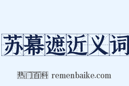 苏幕遮近义词是什么意思的图片